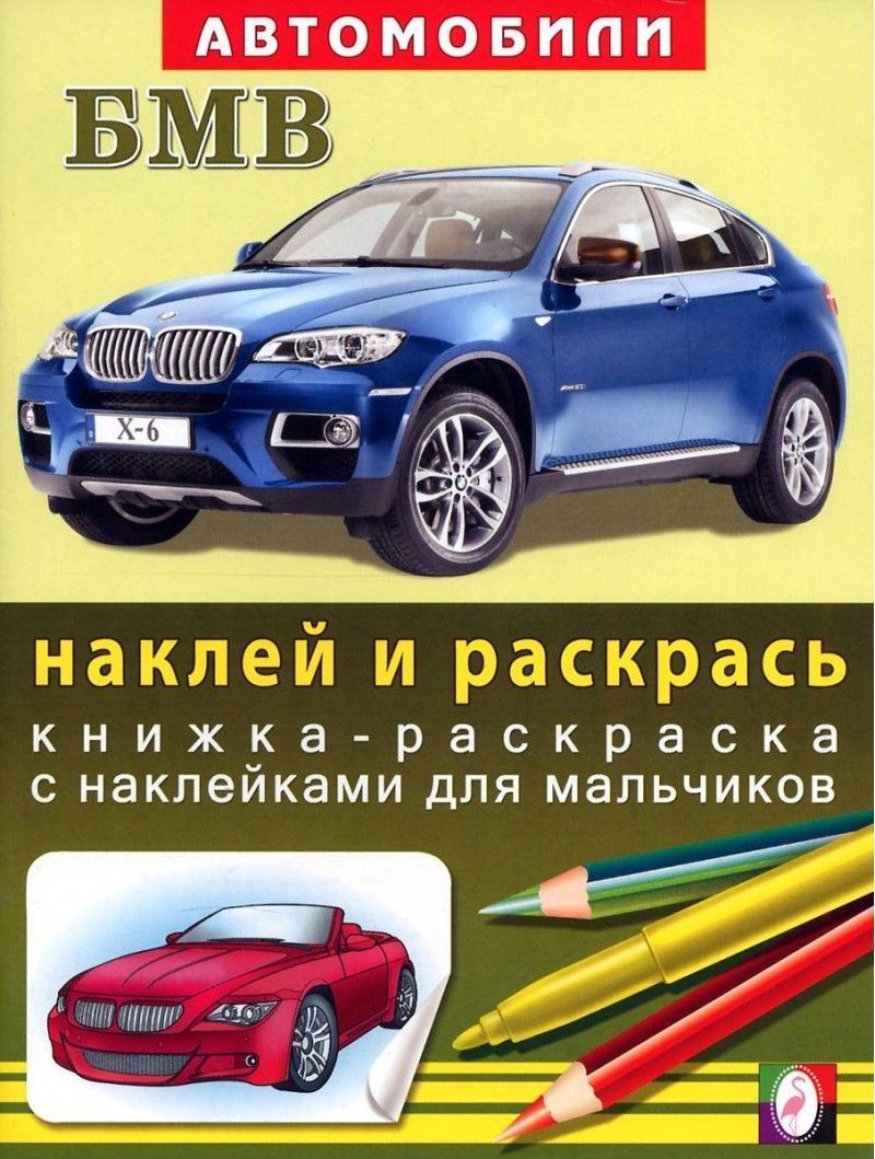 Обложка БМВ. Книжки с наклейками 70*90/16, издательство Фламинго | купить в книжном магазине Рослит