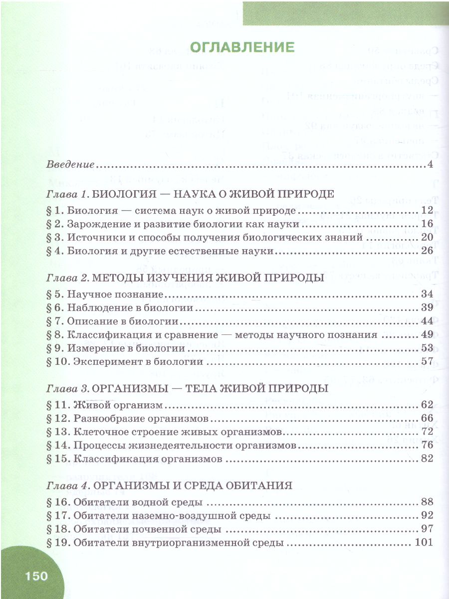 Обложка книги Биология 5 класс. Учебник, Автор Баландин С.А. Ульянова Т.Ю. Романова Н.И. Михай, издательство Русское слово | купить в книжном магазине Рослит