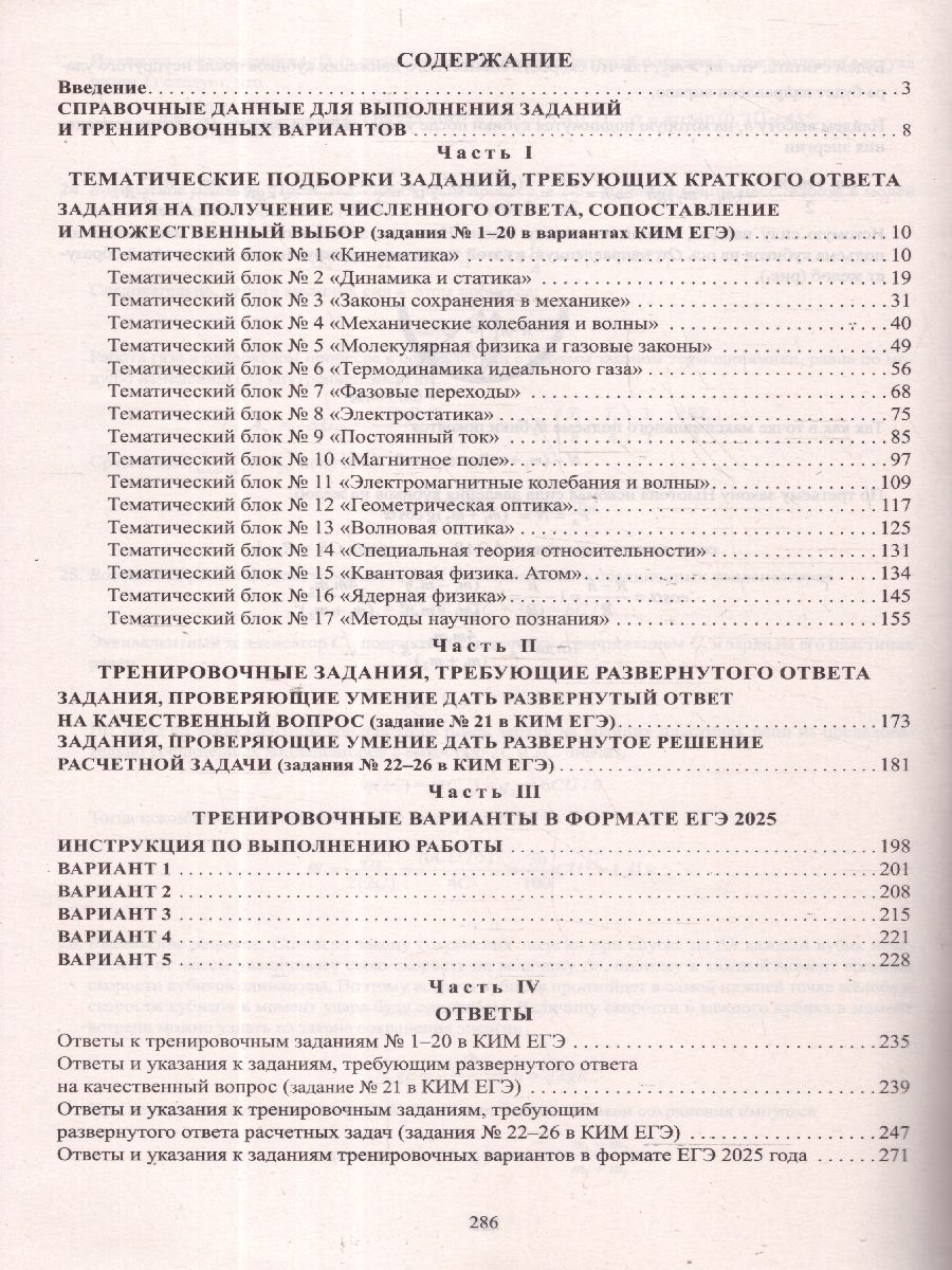 Обложка книги ЕГЭ 2025 Физика. Готовимся к итоговой аттестации. ФГОС, Автор Ханнанов Н. К., издательство Издательство Интеллект-центр | купить в книжном магазине Рослит