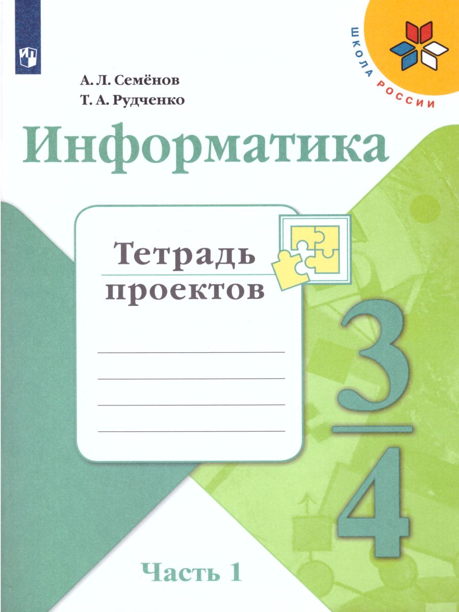 Обложка книги Информатика 3-4 класс. Тетрадь проектов в 3-х частях. Часть 1. ФГОС (Школа России), Автор Семёнов А.Л. Рудченко Т.А., издательство Просвещение/Союз                                   | купить в книжном магазине Рослит