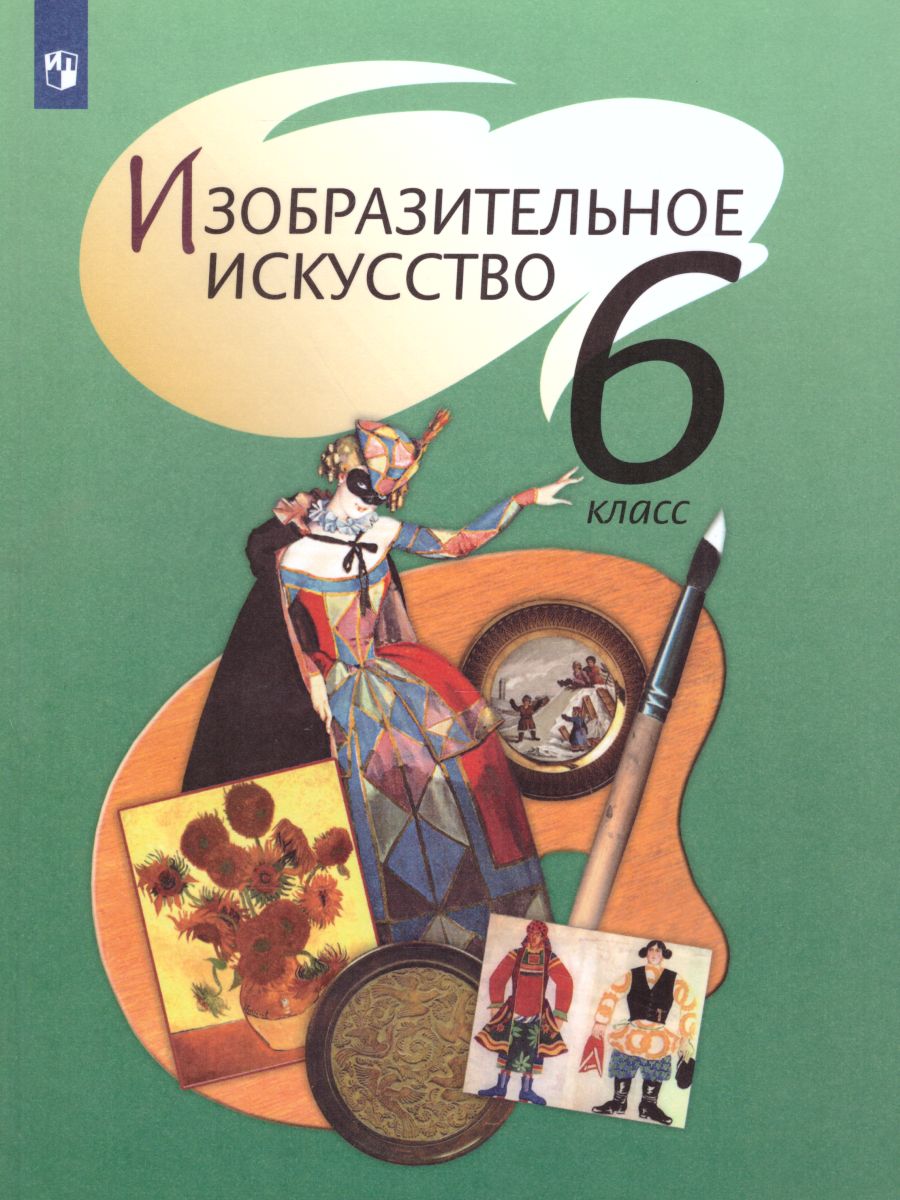 картинка Изобразительное искусство 6 класс. Учебник с online поддержкой. ФГОС от магазина Рослит