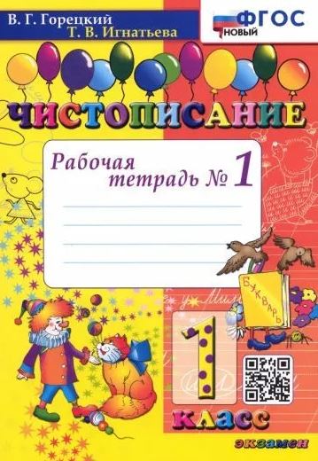 Обложка книги Чистописание. 1 класс. Рабочая Тетрадь №1. ФГОС, Автор Горецкий В.Г. Игнатьева Т.В., издательство Экзамен | купить в книжном магазине Рослит
