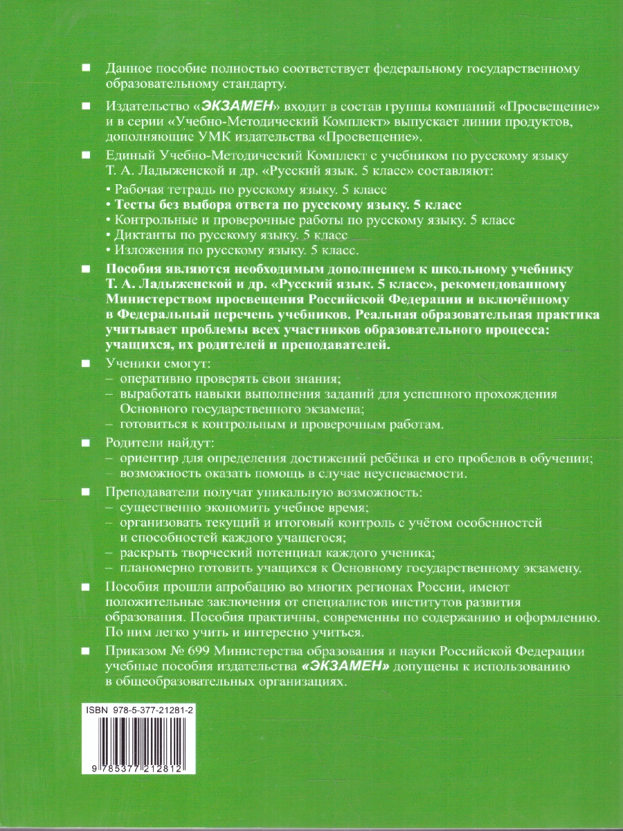 Обложка книги Русский язык 5 класс. Тесты. Без выбора ответа. К новому учебнику. ФГОС НОВЫЙ, Автор Потапова Г.Н., издательство Экзамен | купить в книжном магазине Рослит