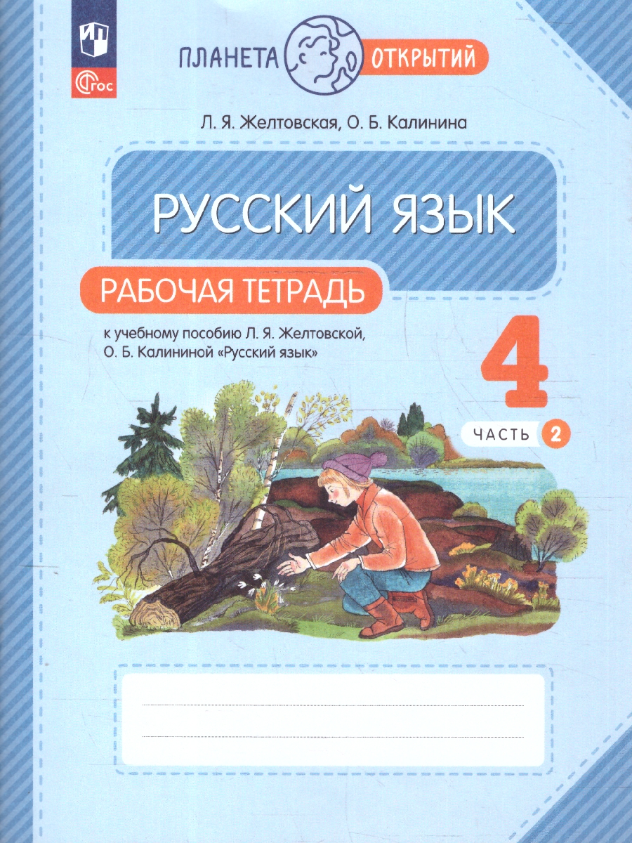 Обложка книги Русский язык 4 класс. Рабочая тетрадь  в 2-х частях. Комплект. ФГОС, Автор Желтовская Л. Я. Калинина О. Б., издательство Просвещение/Союз                                   | купить в книжном магазине Рослит