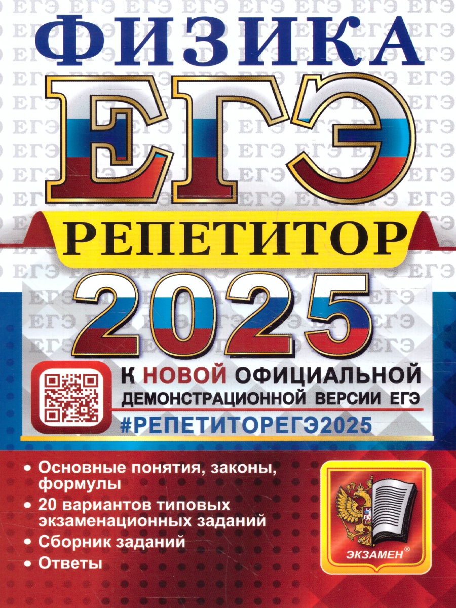 Обложка книги ЕГЭ 2025 Физика. Репетитор. Эффективная методика. Сборник заданий, Автор Громцева О.И. и др., издательство Экзамен | купить в книжном магазине Рослит