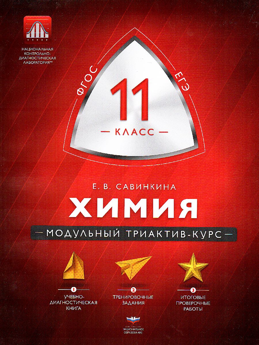 Обложка книги Химия 11 класс. Модульный триактив-курс, Автор Савинкина Е.В., издательство Нац. образование                                   | купить в книжном магазине Рослит