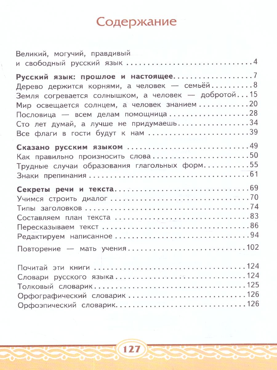 Обложка книги  Русский родной язык 4 класс. Учебник, Автор Кибирева Л.В. Мелихова Г.И. Склярова В.Л., издательство Русское слово | купить в книжном магазине Рослит