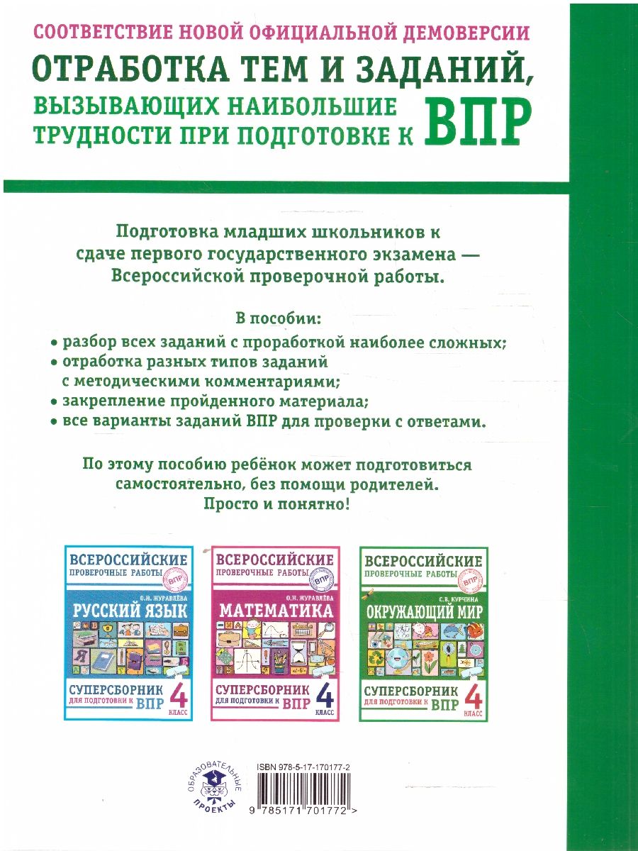 Обложка книги ВПР Окружающий мир 4 класс. Суперсборник для подготовки к ВПР, Автор Курчина С. В., издательство АСТ | купить в книжном магазине Рослит