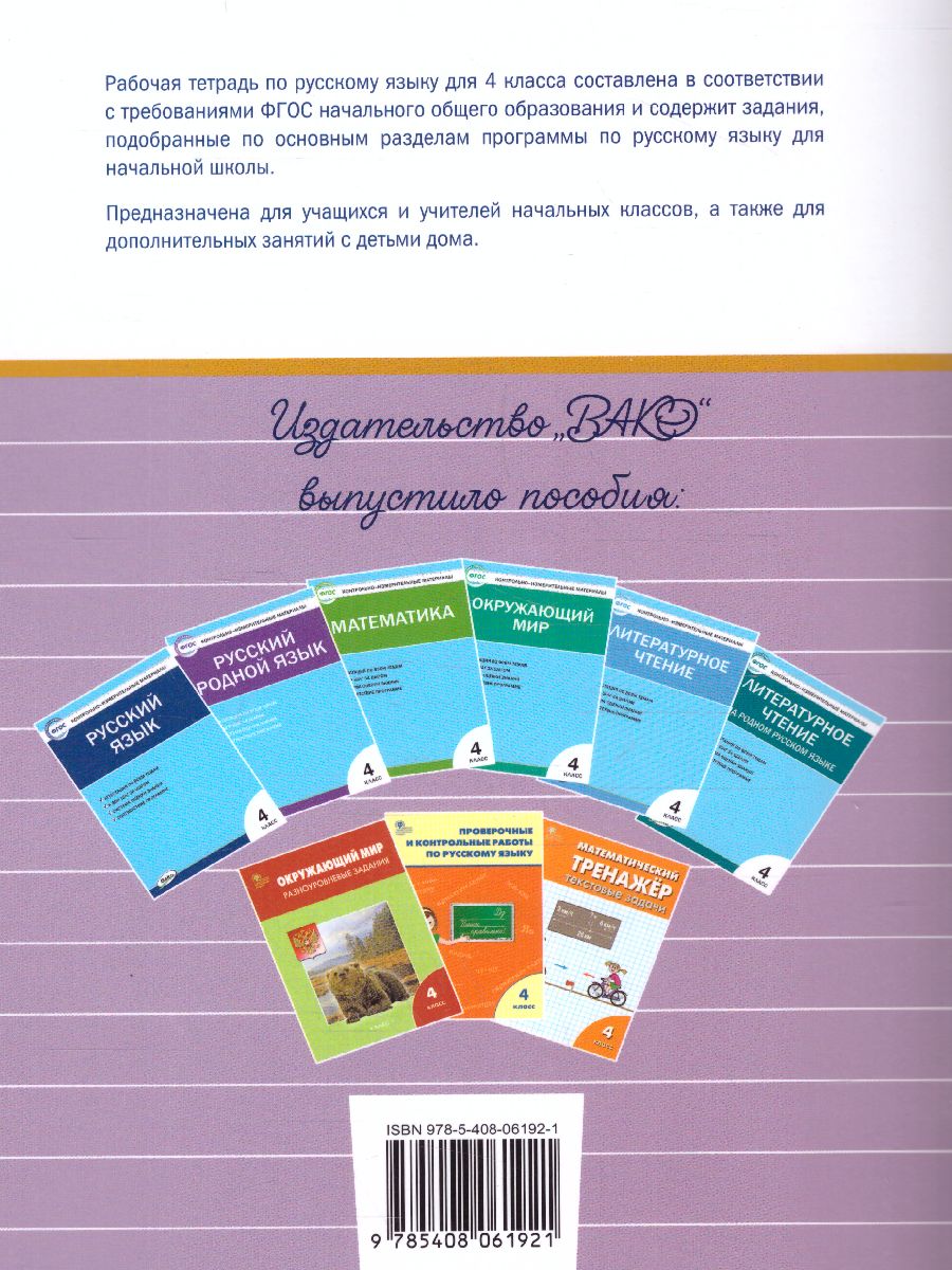 Обложка книги Русский язык 4 класс. Рабочая тетрадь к УМК Канакиной, Горецкого (Школа России). ФГОС, Автор Ульянова Н.С., издательство Вако | купить в книжном магазине Рослит