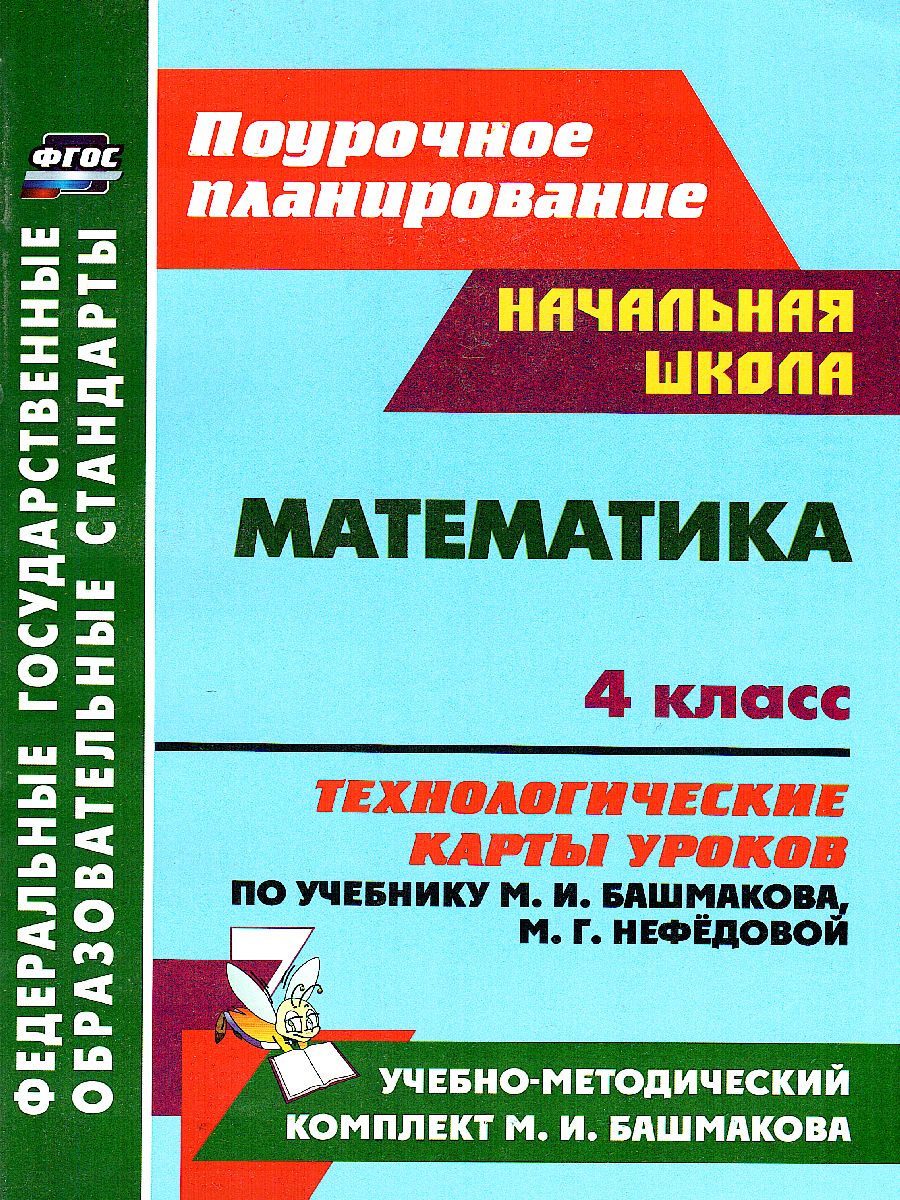 Обложка книги Математика 4 класс. Технологические карты по учебнику М.И. Башмакова, М. Г. Нефёдовой по программе "Планета знаний", Автор Лободина Н.В., издательство Учитель | купить в книжном магазине Рослит