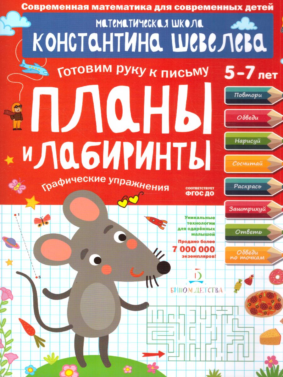 Обложка книги Графические упражнения. Планы и лабиринты. Тетрадь-тренажёр, Автор Шевелев К.В., издательство Просвещение/Союз                                   | купить в книжном магазине Рослит