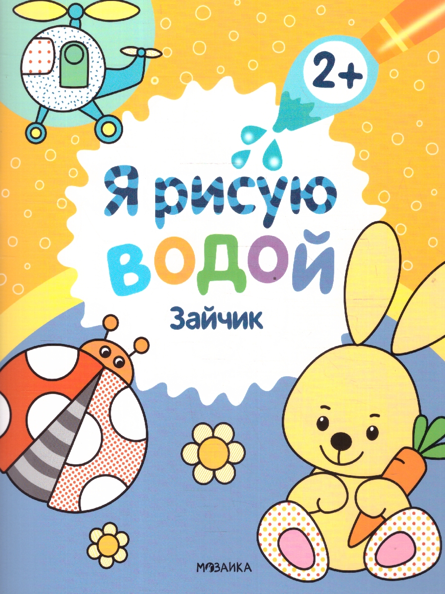 Обложка книги Я рисую водой. Зайчик (Мозаика-Синтез), Автор , издательство Мозаика-Синтез | купить в книжном магазине Рослит