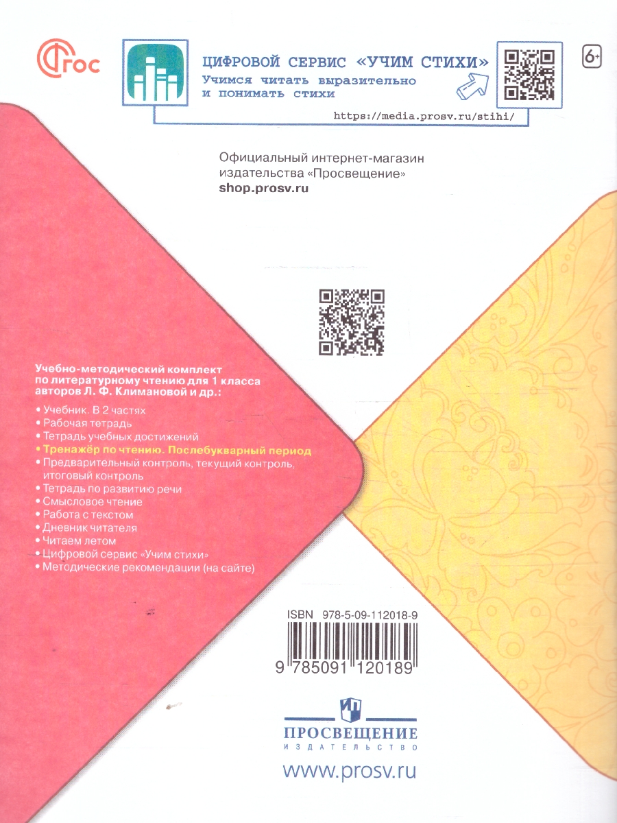 Обложка книги Тренажёр по чтению 1 класс. Послебукварный период. УМК "Школа России". ФГОС, Автор Фомин О.В., издательство Просвещение | купить в книжном магазине Рослит