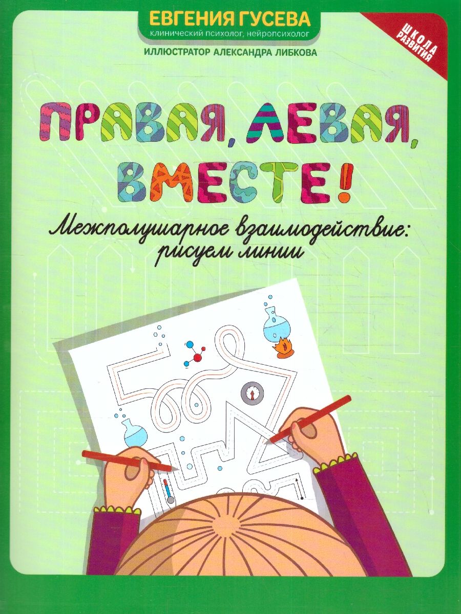 Обложка книги Правая,левая,вместе! Межполушарное взаимодействие, Автор Гусева Е. О., издательство Феникс ТД                                          | купить в книжном магазине Рослит
