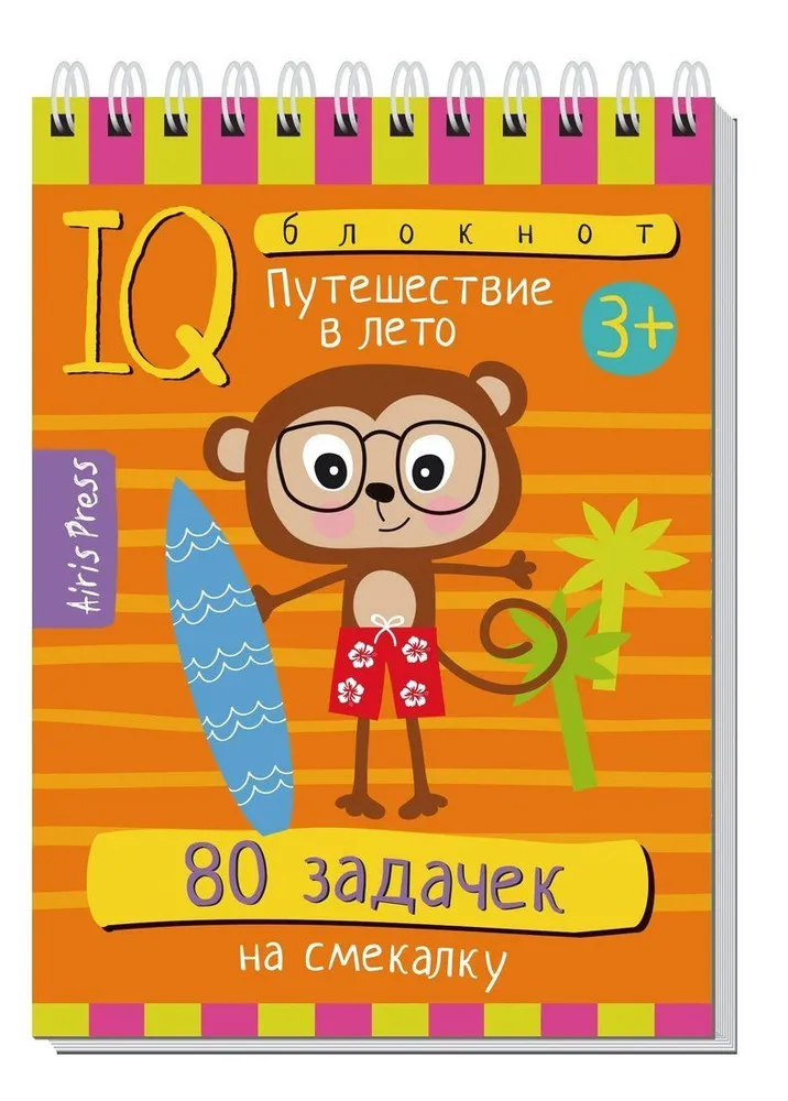 Обложка книги Умный блокнот. 80 задачек на смекалку. Путешествие в лето 3+, Автор Тимофеева Т.В., издательство Айрис | купить в книжном магазине Рослит
