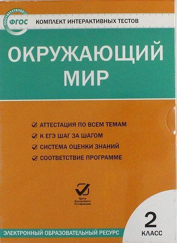 Обложка книги Окружающий мир 2 класс. Комплект интерактивных тестов СD, Автор , издательство Вако | купить в книжном магазине Рослит