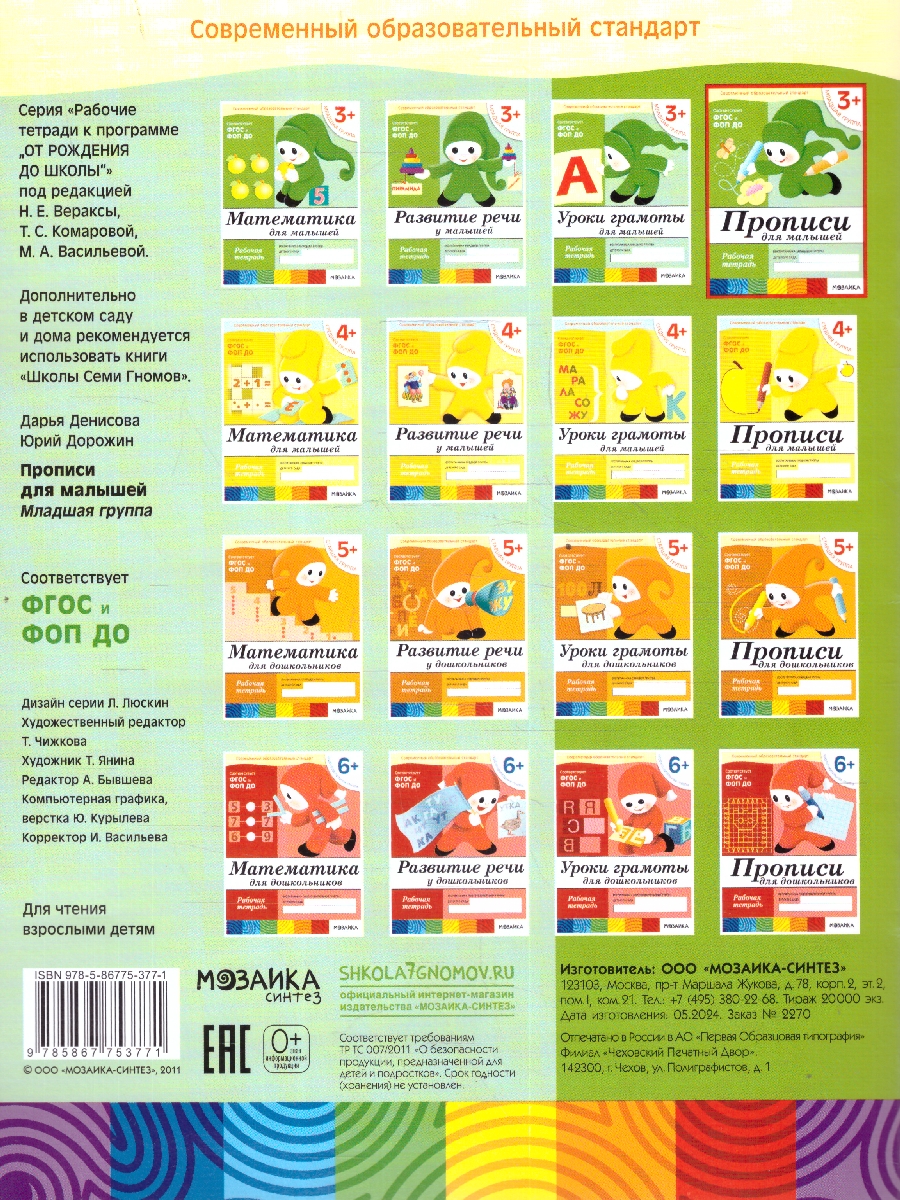 Обложка книги Предложенная методика позволяет сделать занятия по письму занимательными. На данном этапе малышу важно научиться правильно сидеть, держать карандаш. Увлека, Автор Денисова Дарья, издательство Мозаика-Синтез | купить в книжном магазине Рослит