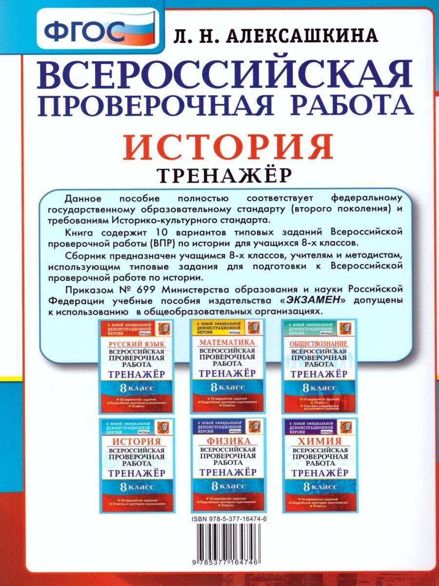 Обложка книги ВПР История 8 класс. Тренажер. ФГОС, Автор Алексашкина Л.Н., издательство Экзамен | купить в книжном магазине Рослит