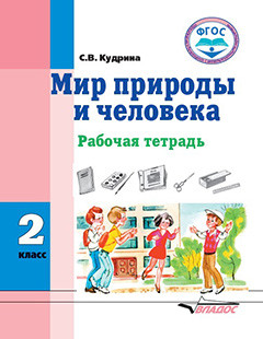 Обложка книги Мир природы и человека 2 класс. Рабочая тетрадь для учащихся с умственной отсталостью (интеллектуальными нарушениями), Автор Кудрина С.В., издательство Владос | купить в книжном магазине Рослит