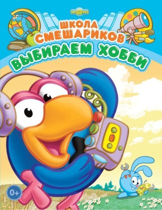 Обложка Школа Смешариков. Выбираем хобби. Книга развивающая, издательство НД Плэй                                            | купить в книжном магазине Рослит