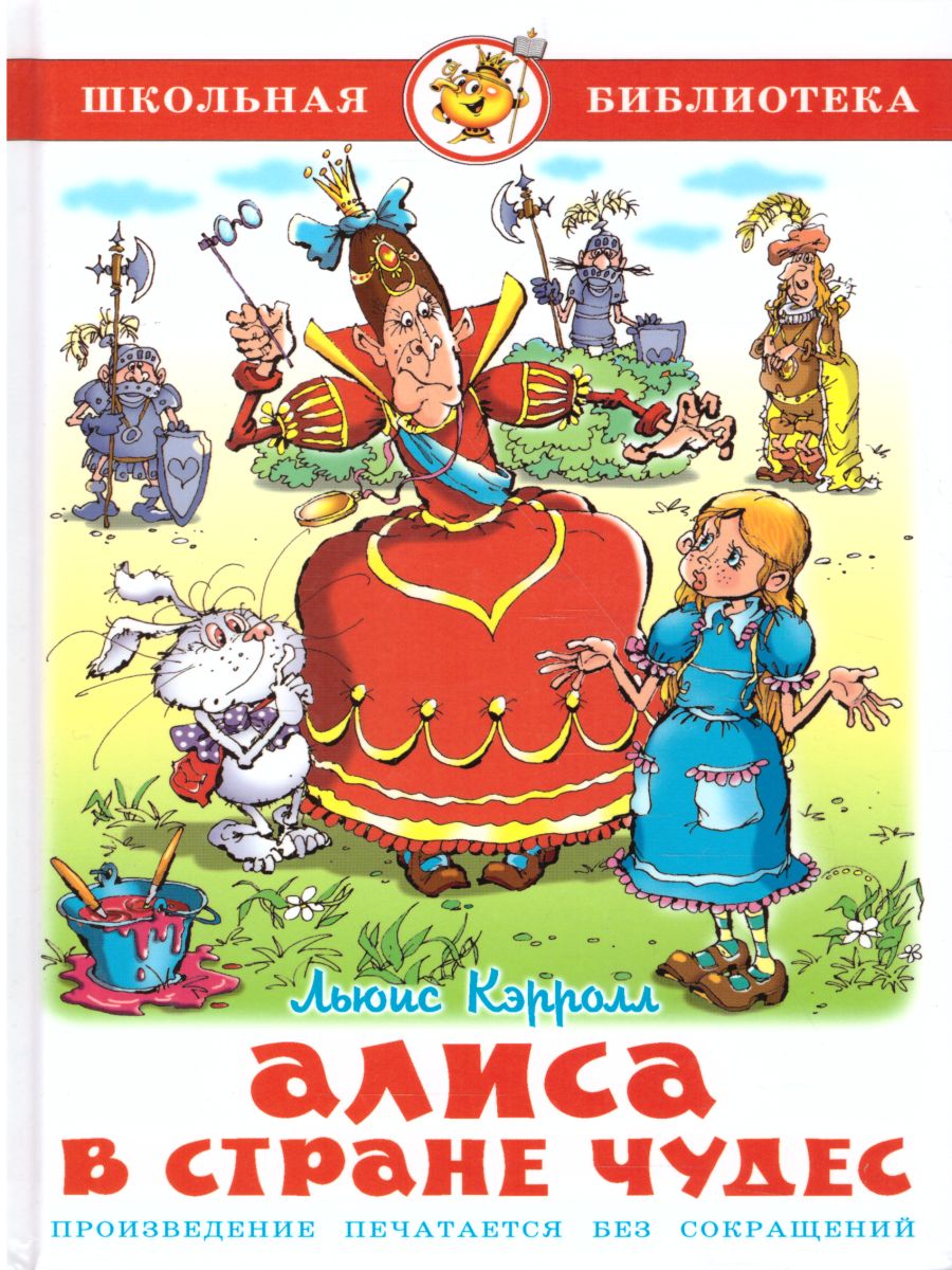 Обложка Алиса в стране чудес, издательство Самовар | купить в книжном магазине Рослит