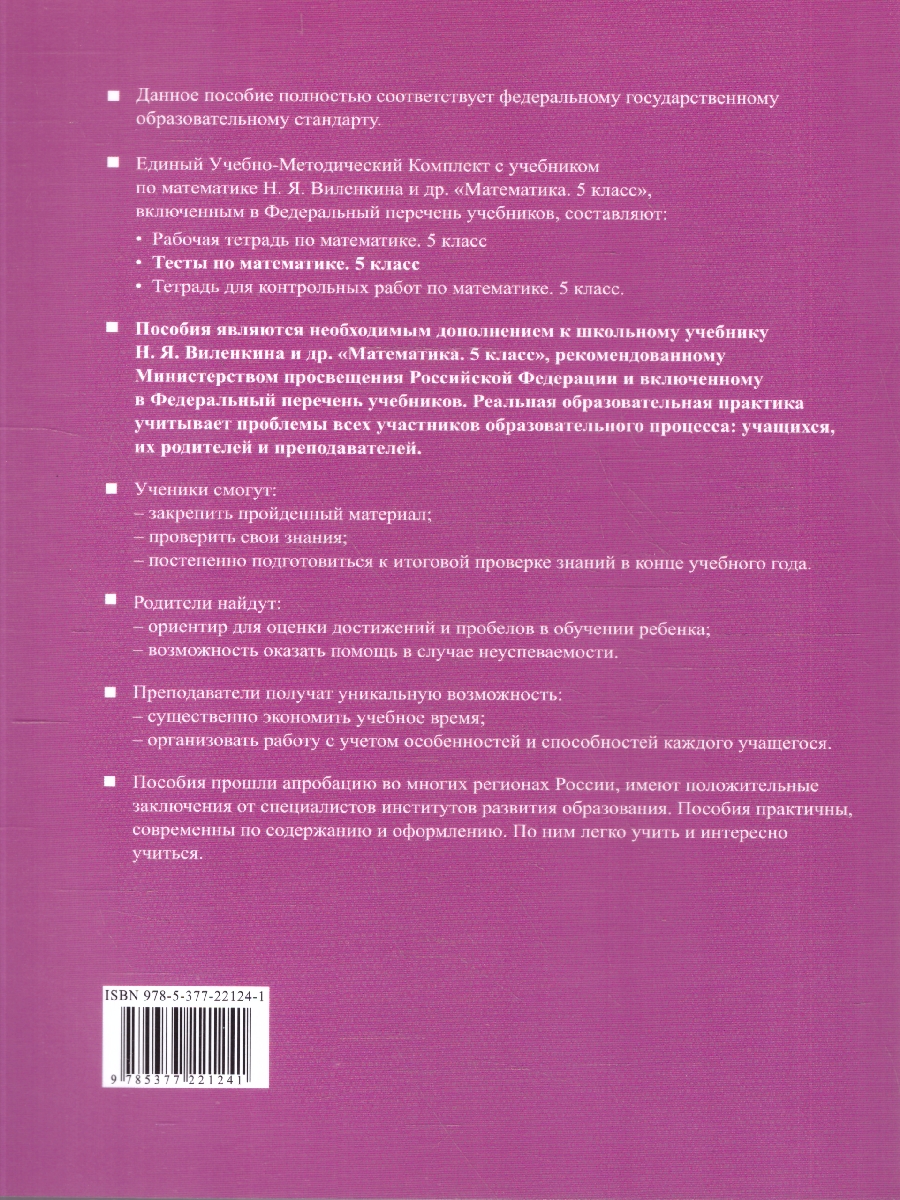 Обложка книги Тесты по математике 5 класс.  К новому учебнику. ФГОС Новый, Автор Рудницкая В. Н., издательство Экзамен | купить в книжном магазине Рослит