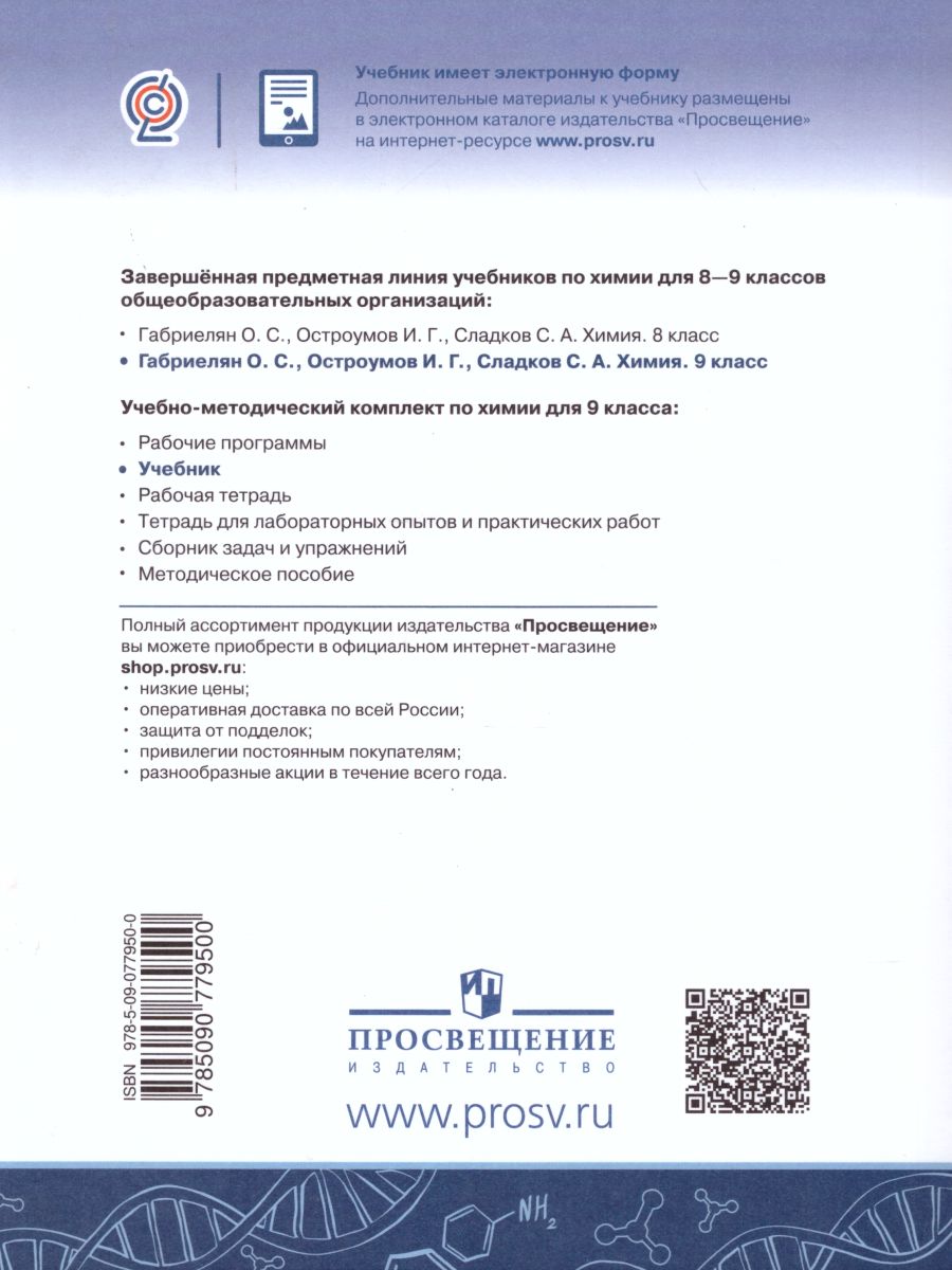 Обложка книги Химия 9 класс. Учебник, Автор Габриелян О.С. Остроумов И.Г. Сладков С.А., издательство Просвещение | купить в книжном магазине Рослит
