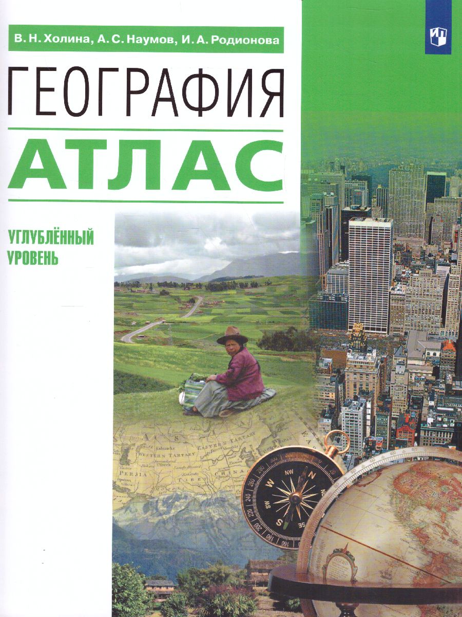 Обложка книги Атлас География 10-11 класс. Углубленный уровень (перераб.), Автор Холина В.Н. Наумов А.С. Родионова И.А., издательство Просвещение/Союз                                   | купить в книжном магазине Рослит