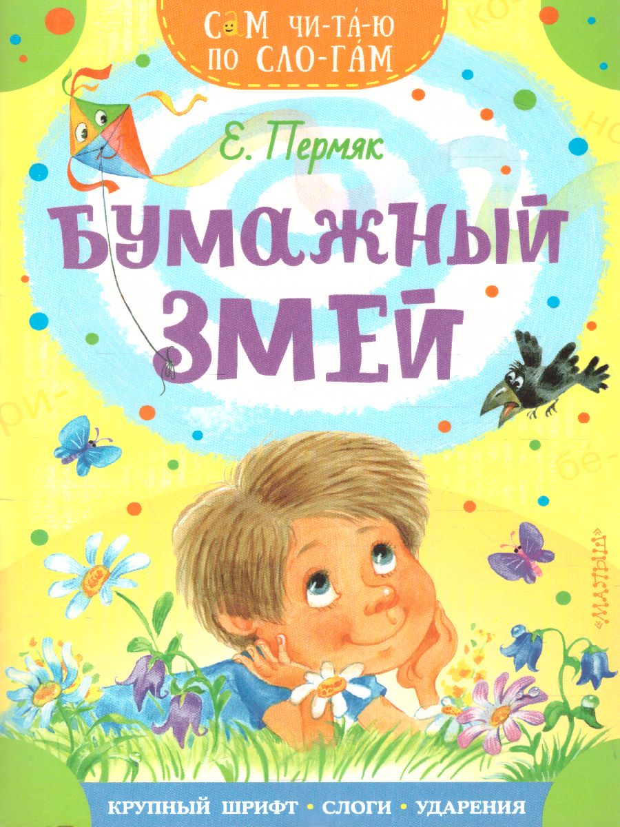 Обложка Бумажный змей /СамЧитаюПоСлогам, издательство АСТ | купить в книжном магазине Рослит
