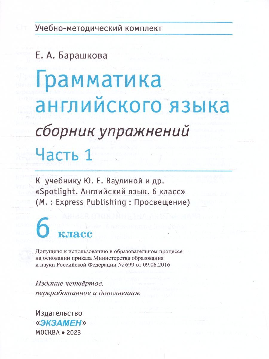 картинка Грамматика Английского языка 6 класс Сборник упражнений. Часть 1. К учебнику Ю. Е. Ваулиной и др. "Spotlight. Английский язык. 6 класс" от магазина Рослит