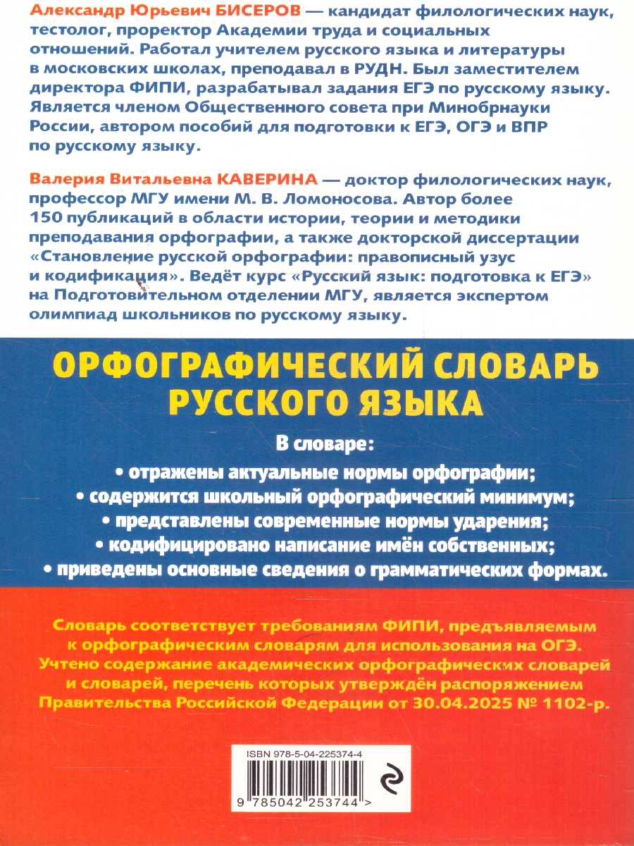 Обложка книги Орфографический словарь русского языка 5-9 классы. Для сдачи ОГЭ, Автор Бисеров А.Ю.; Каверина В.В., издательство ЭКСМО | купить в книжном магазине Рослит