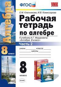 Обложка книги Рабочая тетрадь по Алгебре 8 класс. Часть 2. ФГОС, Автор Ключникова Е.В. Комиссарова И.В., издательство Экзамен | купить в книжном магазине Рослит