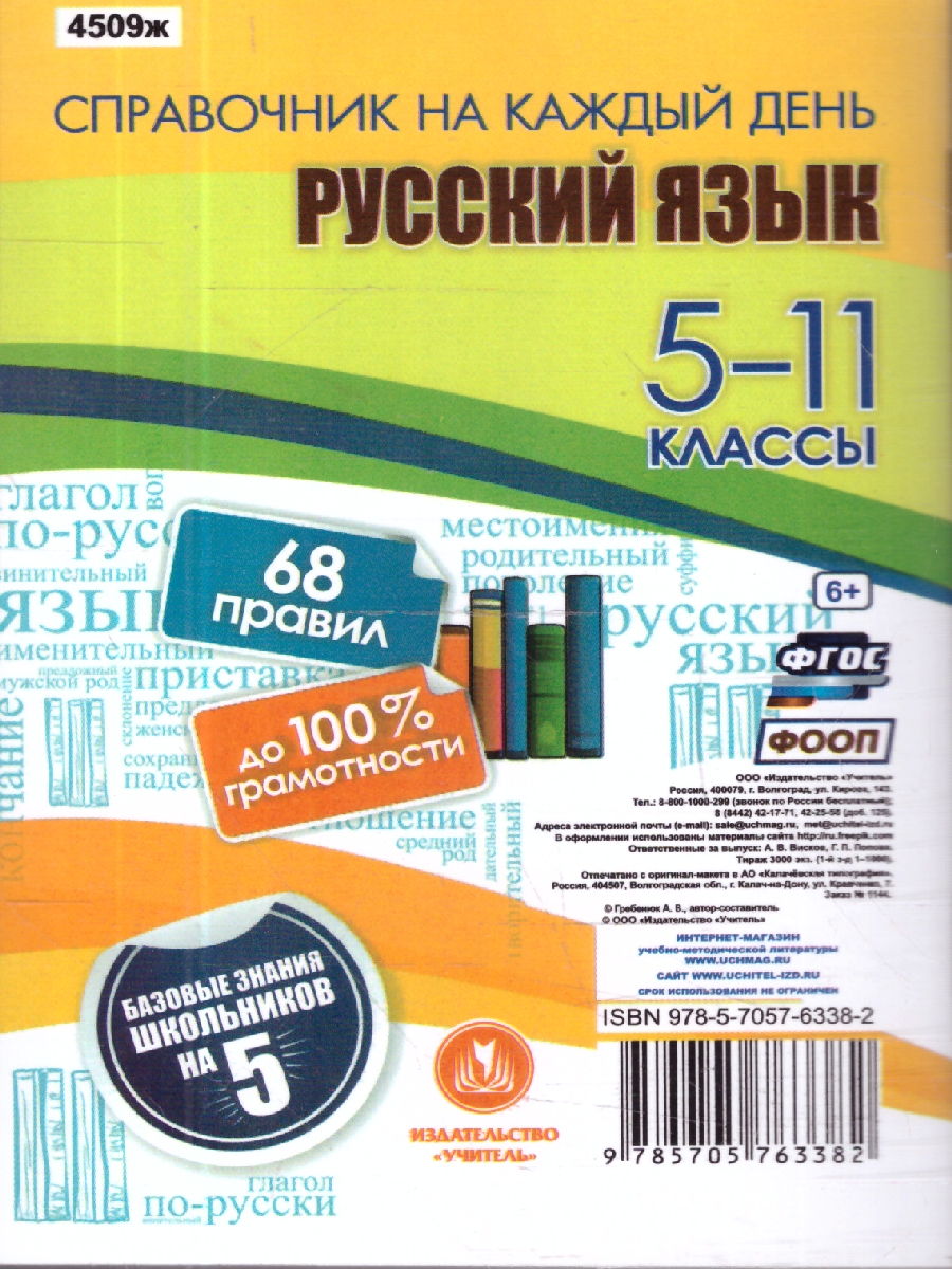 Обложка книги Русский язык 5-11 классы. 68 правил до 100 % грамотности, Автор Гребенюк А.В., издательство Учитель | купить в книжном магазине Рослит