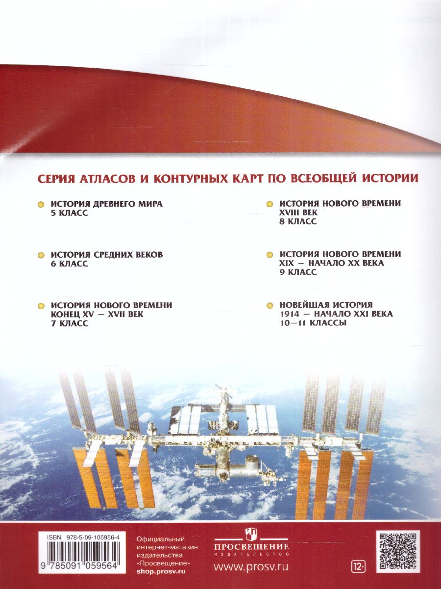 Обложка книги Атлас Новейшая история. 1914 г. — начало XXI в. 10-11 классы. (Историко-культурный стандарт), Автор , издательство Просвещение | купить в книжном магазине Рослит