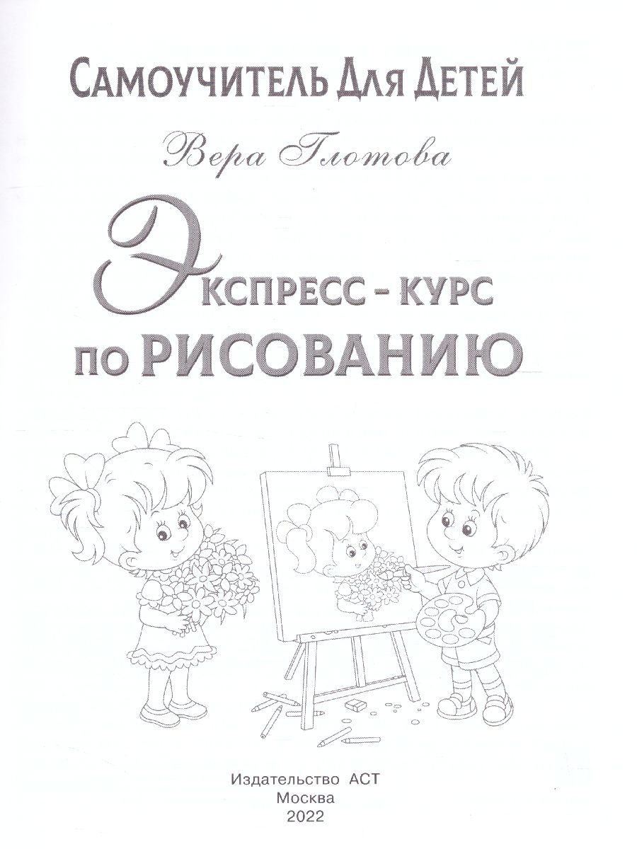 Обложка Экспресс-курс по рисованию. Самоучитель Для Детей, издательство АСТ | купить в книжном магазине Рослит
