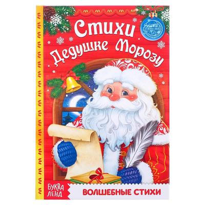 Обложка Книга в твёрдом переплёте "Стихи Дедушке Морозу", издательство Буква-Ленд                                         | купить в книжном магазине Рослит