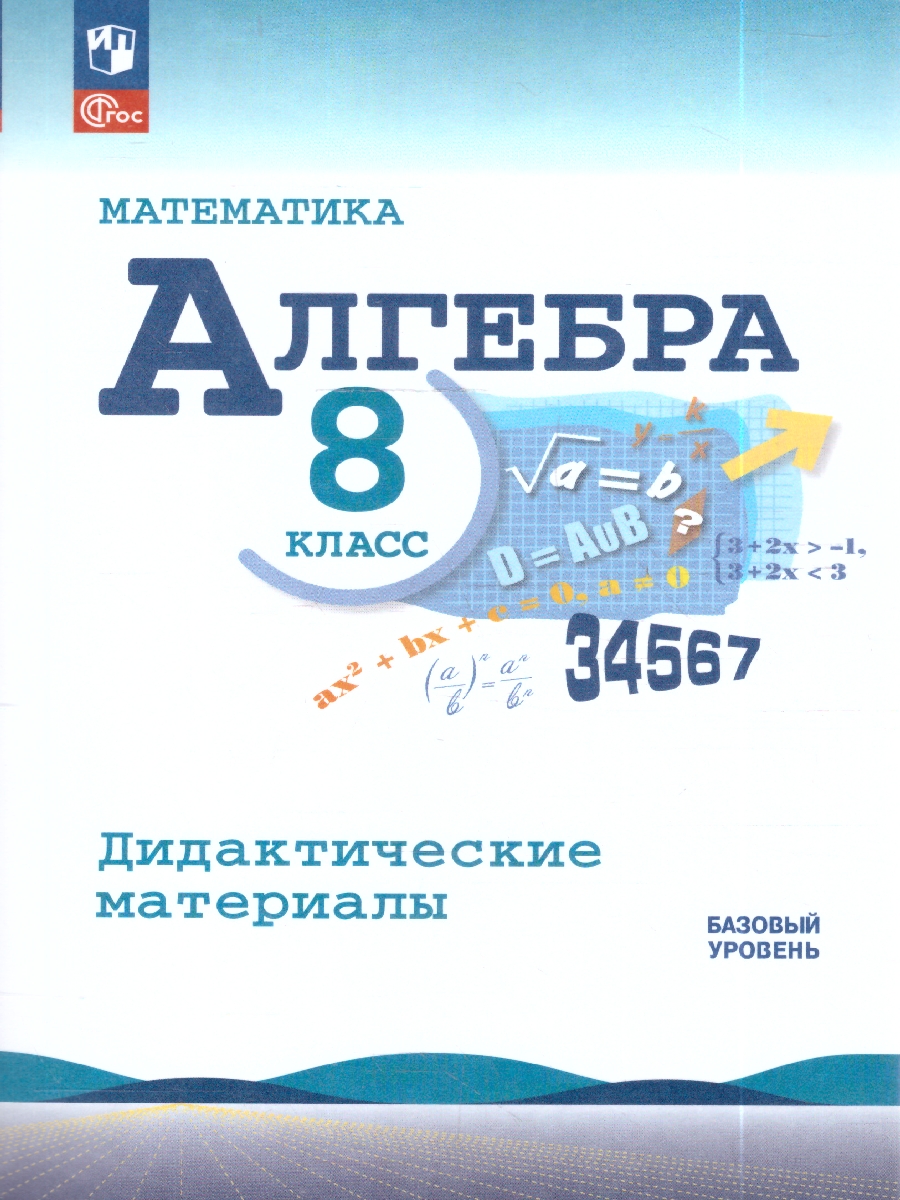 Обложка книги Макарычев Алгебра 8 кл. Дидактические материалы(ФП2022) (Просв.), Автор Жохов В. И. Макарычев Ю. Н. Миндюк Н. Г., издательство Просвещение | купить в книжном магазине Рослит