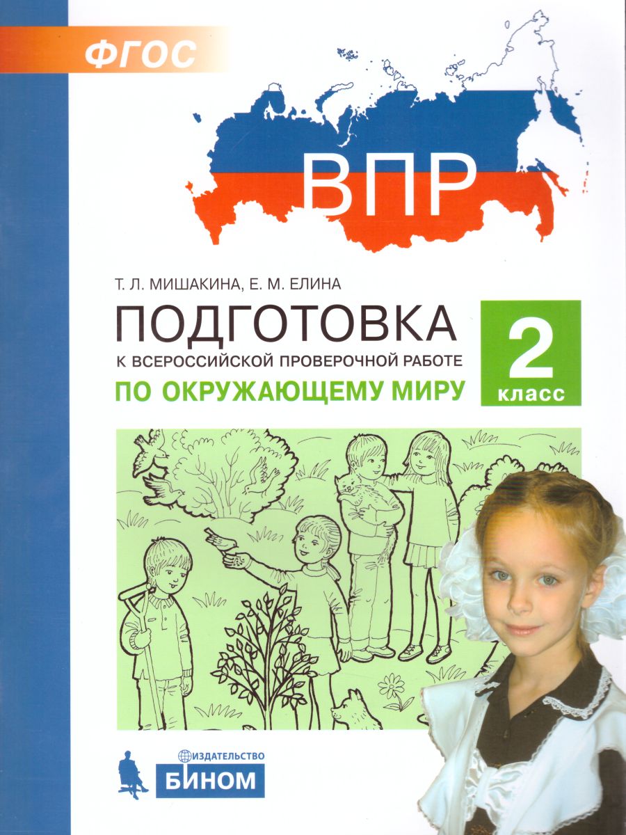 Обложка книги Окружающиймир 2 класс. Подготовка к ВПР, Автор Мишакина Т.Л. Елина Е.М., издательство Бином | купить в книжном магазине Рослит