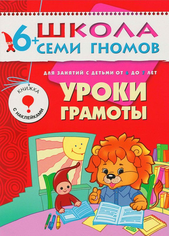 Обложка книги Школа Семи Гномов  Седьмой год. Уроки грамоты, Автор Дорофеева А., издательство Мозаика-Синтез | купить в книжном магазине Рослит