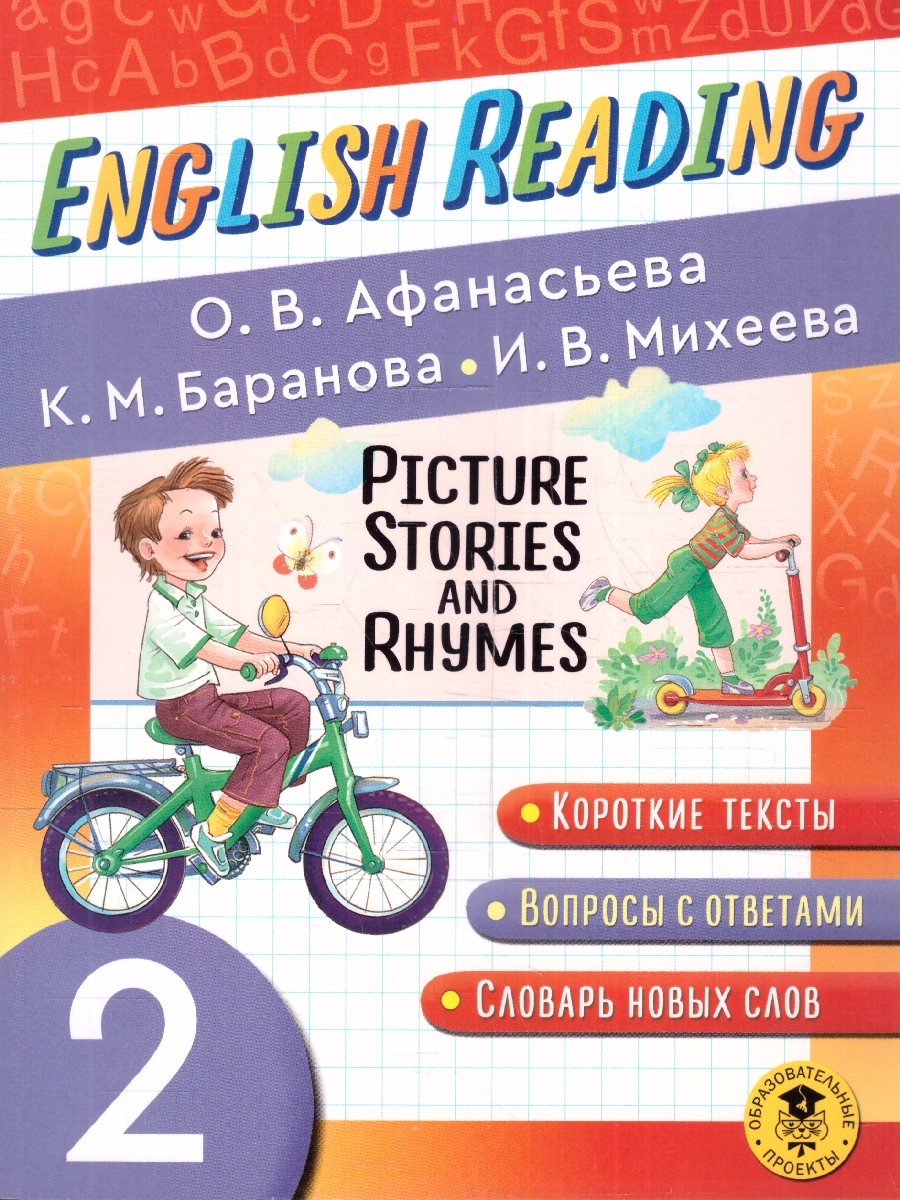 Обложка книги English Reading. Picture Stories and Rhymes 2 класс, Автор Афанасьева О.В. Баранова К.М. Михеева И.В., издательство АСТ | купить в книжном магазине Рослит