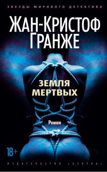 Обложка Земля мертвых / Звезды мирового детектива (мягк/обл.), издательство Махаон | купить в книжном магазине Рослит