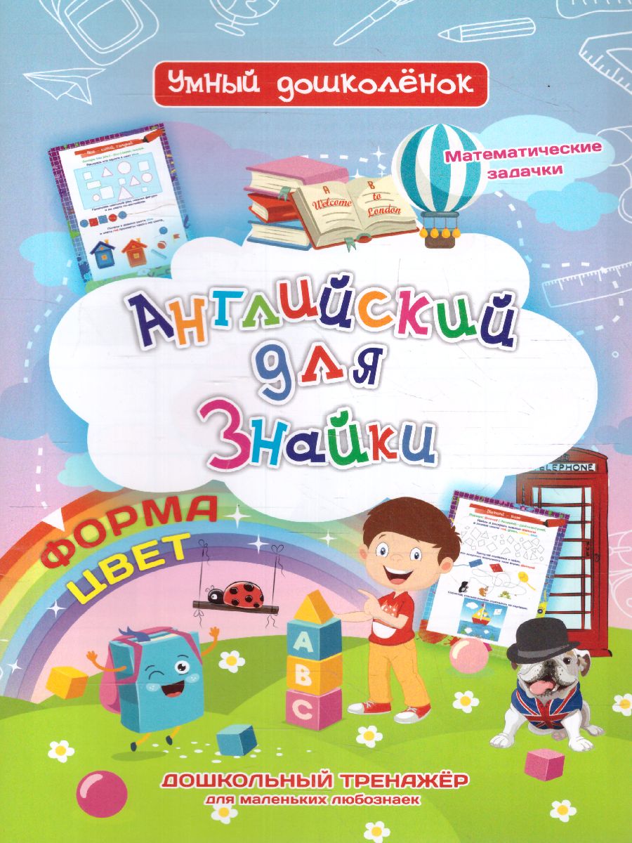 Обложка книги Английский для Знайки. Дошкольный тренажер с математическими задачками для маленьких любознаек, Автор Батова И.С., издательство Учитель | купить в книжном магазине Рослит
