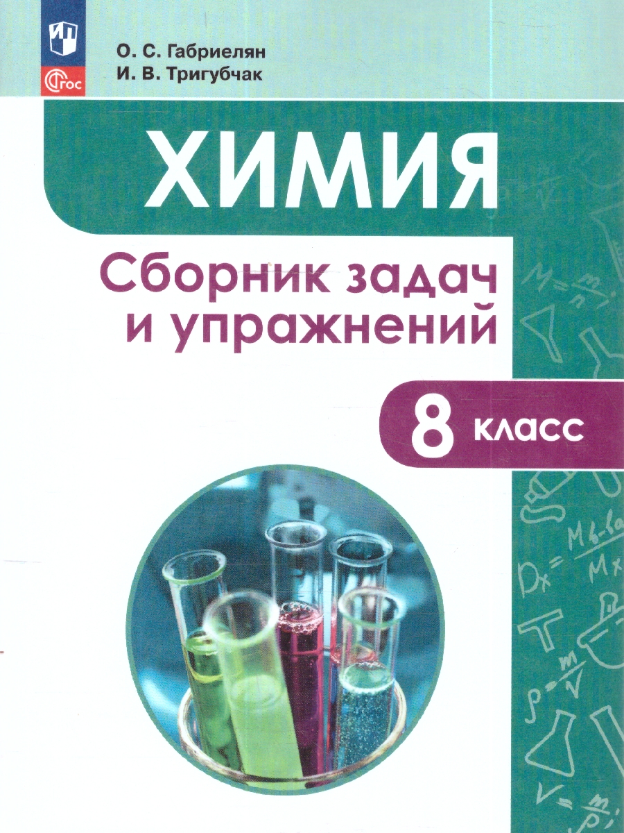 картинка Химия 8 класс. Сборник задач и упражнений от магазина Рослит