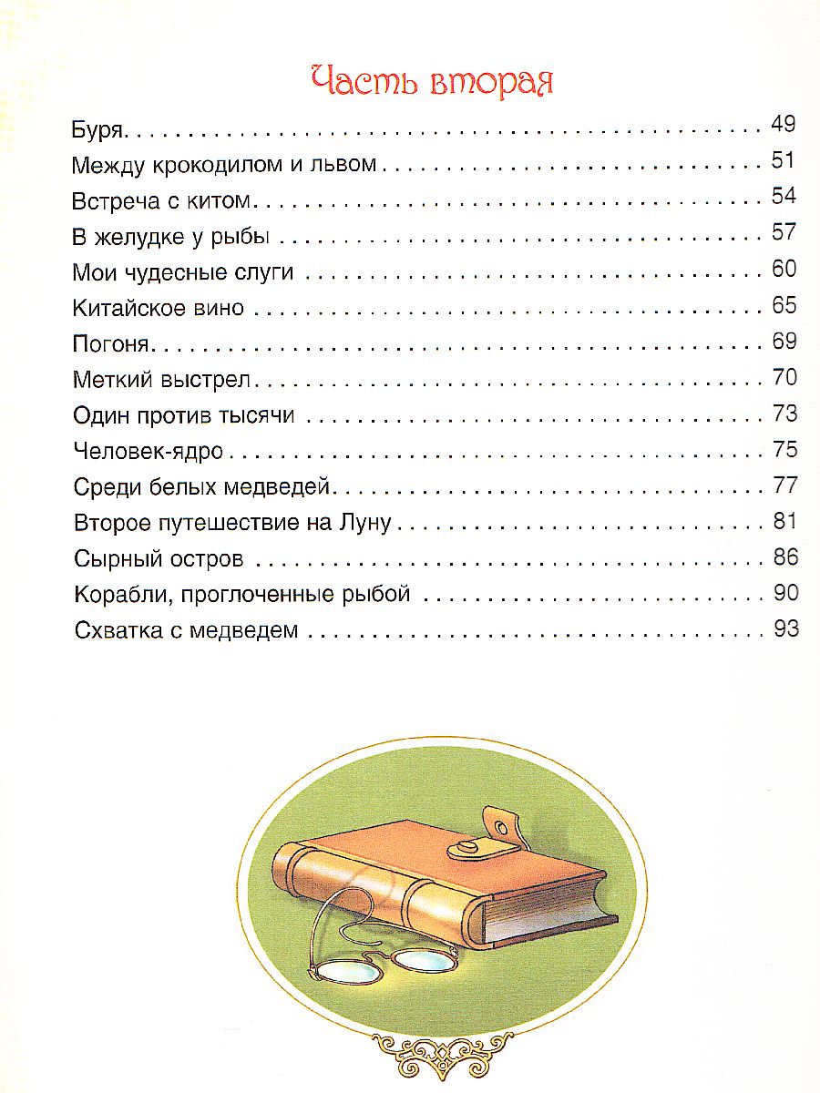 Обложка Приключения Барона Мюнхаузена, издательство РОСМЭН | купить в книжном магазине Рослит