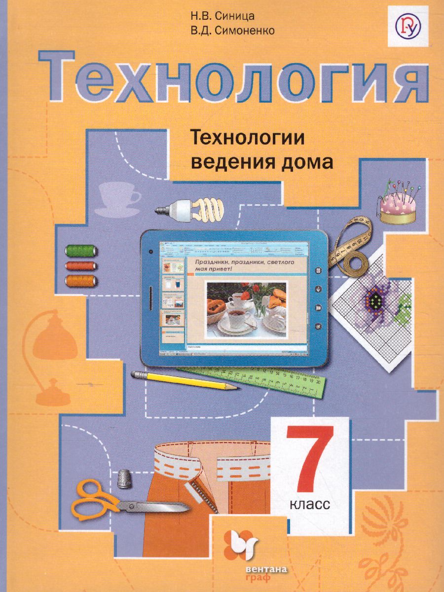 Обложка книги Технология 7 класс. Технологии ведения дома. Учебник. ФГОС, Автор Синица Н.В. Симоненко В.Д., издательство Просвещение/Союз                                   | купить в книжном магазине Рослит