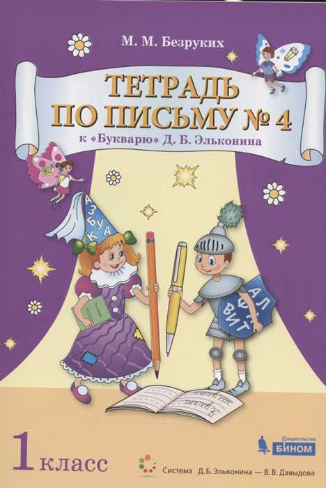 Обложка книги Букварь 1 класс. Тетрадь по письму №4. Комплект из 4 тетрадей, Автор Безруких М.М., издательство Просвещение/Союз                                   | купить в книжном магазине Рослит