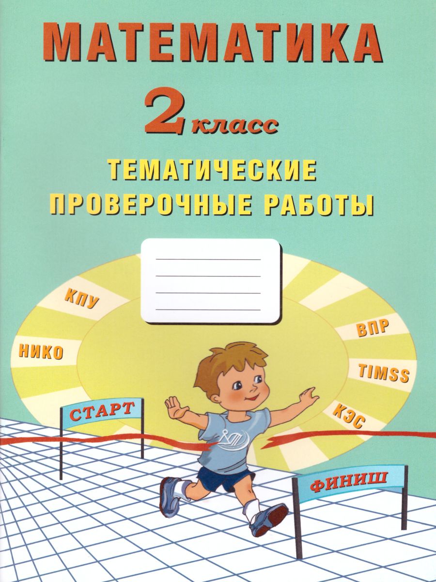 Обложка книги Математика 2 класс. Тетрадь тематических проверочных работ, Автор Волкова Е.В. Фомина Н.Б. Лось М.Г., издательство Издательство Интеллект-центр | купить в книжном магазине Рослит