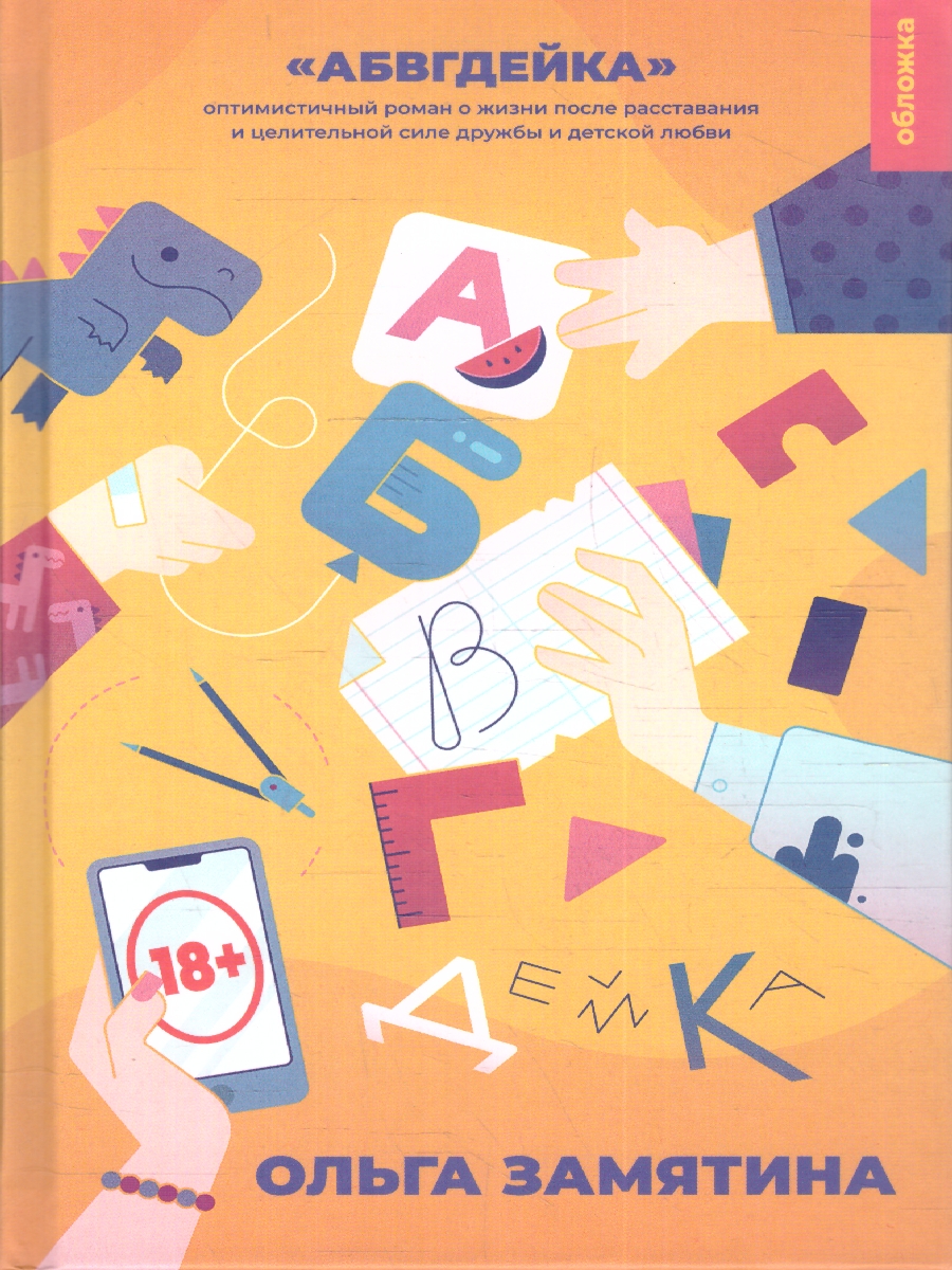 Обложка АБВГДейка, издательство Мещерякова ИД                                      | купить в книжном магазине Рослит
