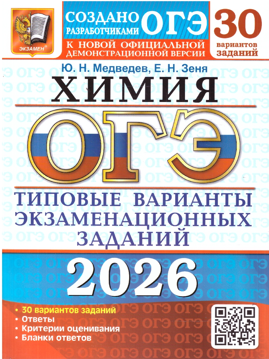 Обложка книги ОГЭ 2026 Химия. 30 вариантов, Автор Медведев Ю. Н.; Зеня Е. Н., издательство Экзамен | купить в книжном магазине Рослит