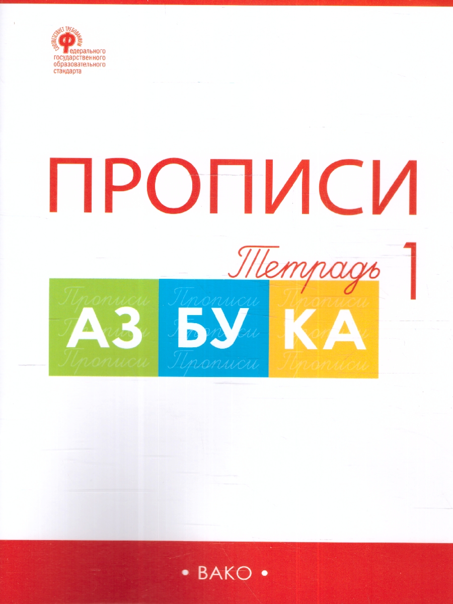 Обложка книги Прописи к Азбуке Горецкого 1 класс в 4  частях. Новый ФГОС, Автор Воронина Т. П., издательство Вако | купить в книжном магазине Рослит
